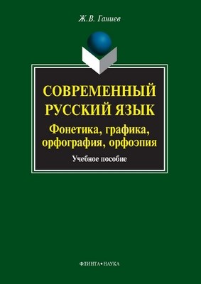 Современный русский язык : фонетика, графика, орфография, орфоэпия : учеб. пособие. - 6-е изд., стер. ISBN 978-5-9765-1044-9