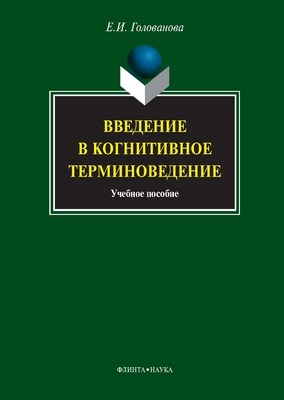 Введение в когнитивное терминоведение : учеб. пособие. — 4-е изд., стер. ISBN 978-5-9765-1046-3