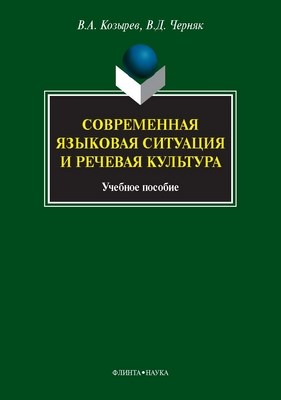 Современная языковая ситуация и речевая культура: учебное пособие. — 3-е изд., стер. ISBN 978-5-9765-1052-4