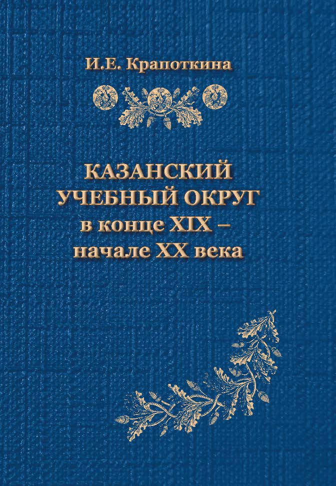 Казанский учебный округ в конце XIX — начале XX в. Монография ISBN 978-5-9765-1053-1