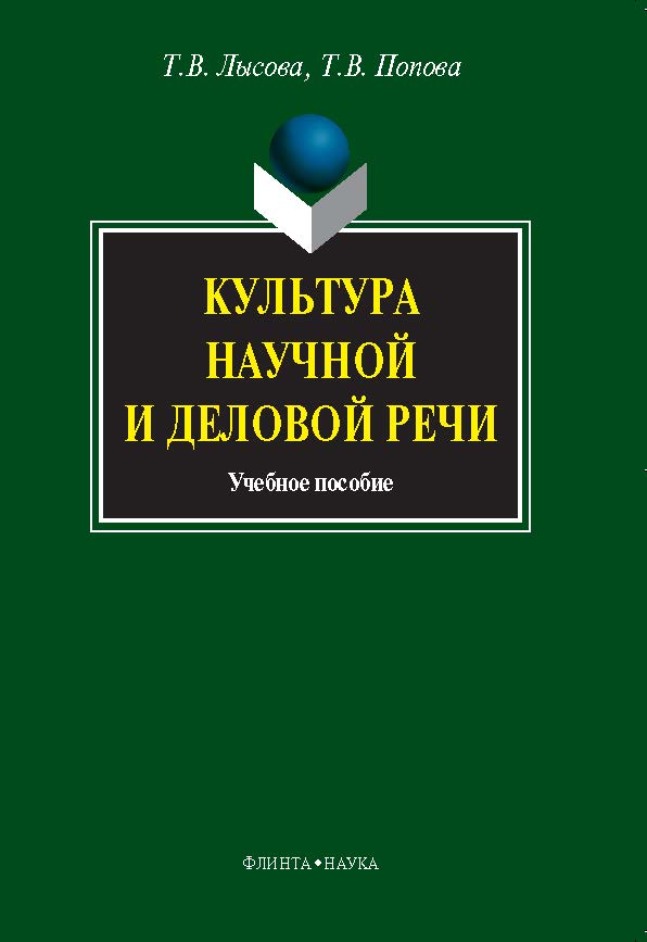 Культура научной и деловой речи.  Учебное пособие ISBN 978-5-9765-1055-5