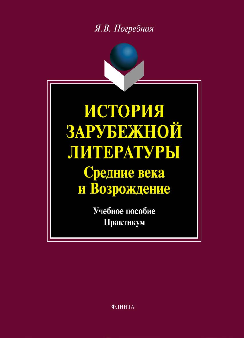 История зарубежной литературы. Средние века и Возрождение. Учебное пособие ISBN 978-5-9765-1059-3