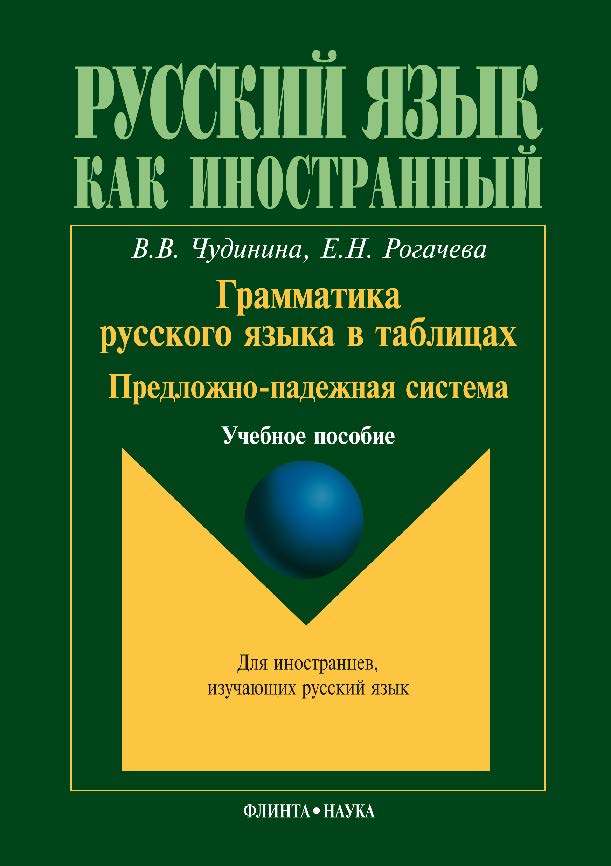 Грамматика русского языка в таблицах. Предложно-падежная система.  Учебное пособие ISBN 978-5-9765-1062-3