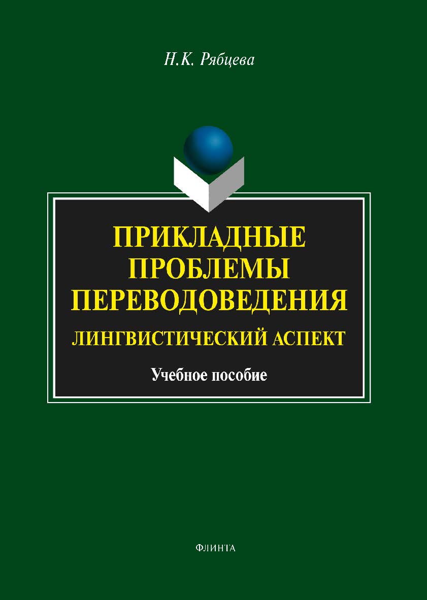 Прикладные проблемы переводоведения: Лингвистический аспект. Учебное пособие ISBN 978-5-9765-1070-8