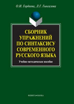 Сборник упражнений по синтаксису современного русского языка  — 2-е изд., стер.  Учебное пособие ISBN 978-5-9765-1075-3