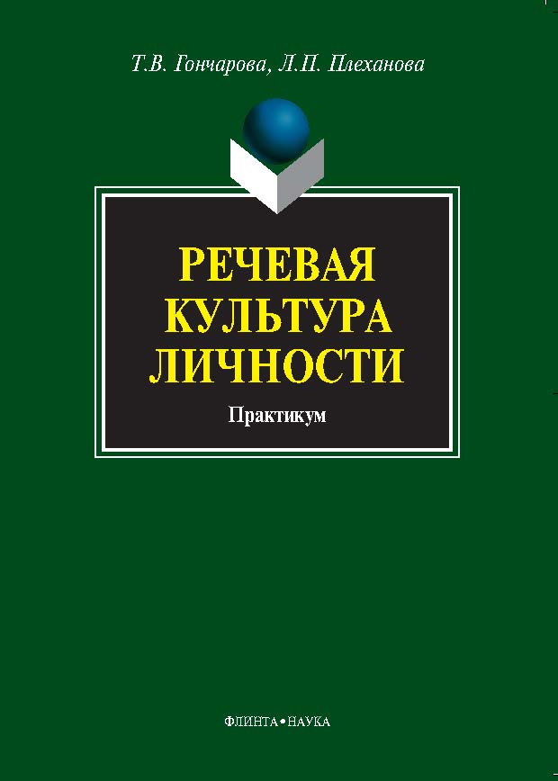Речевая культура личности: практикум.  Учебное пособие ISBN 978-5-9765-1077-7
