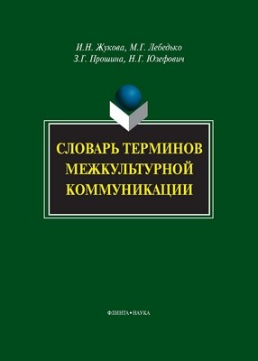 Словарь терминов межкультурной коммуникации. — 3 - е изд., стер. ISBN 978-5-9765-1083-8