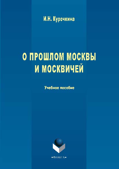 О прошлом Москвы и москвичей. Учебное пособие ISBN 978-5-9765-1084-5