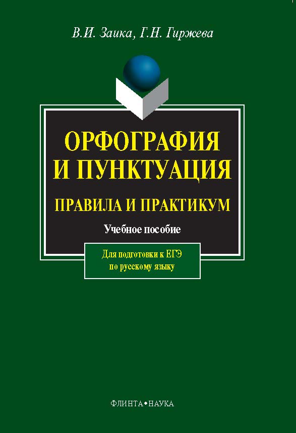 Орфография и пунктуация: Правила и практикум – 5-е изд., перераб. и доп. Учебное пособие ISBN 978-5-9765-1086-9