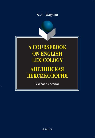 A Coursebook on English Lexicology: Английская лексикология.  Учебное пособие ISBN 978-5-9765-1090-6