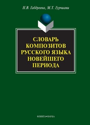 Словарь композитов русского языка новейшего периода. - 5-е изд., стер. ISBN 978-5-9765-1094-4