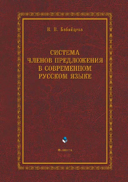 Система членов предложения в современном русском языке.  Монография ISBN 978-5-9765-1100-2