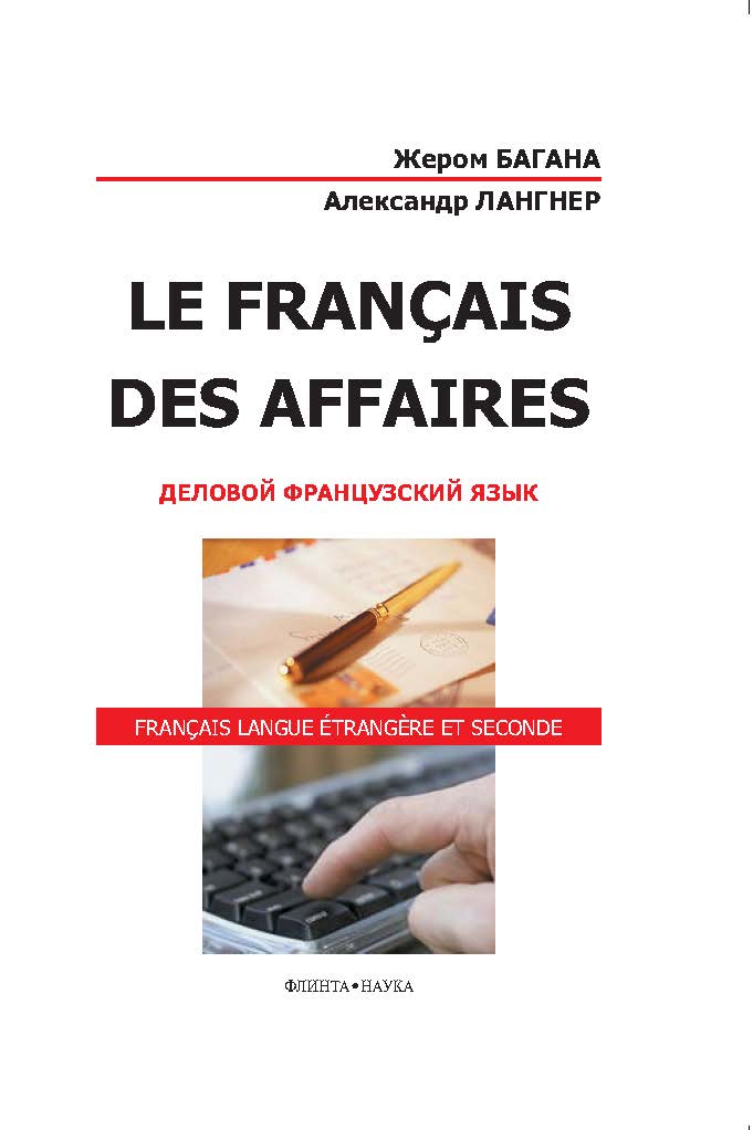 Le Francais des Affaires. Деловой французский язык.  Учебное пособие ISBN 978-5-9765-1101-9