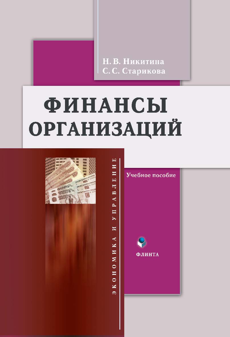Финансы организаций.  Учебное пособие ISBN 978-5-9765-1103-3