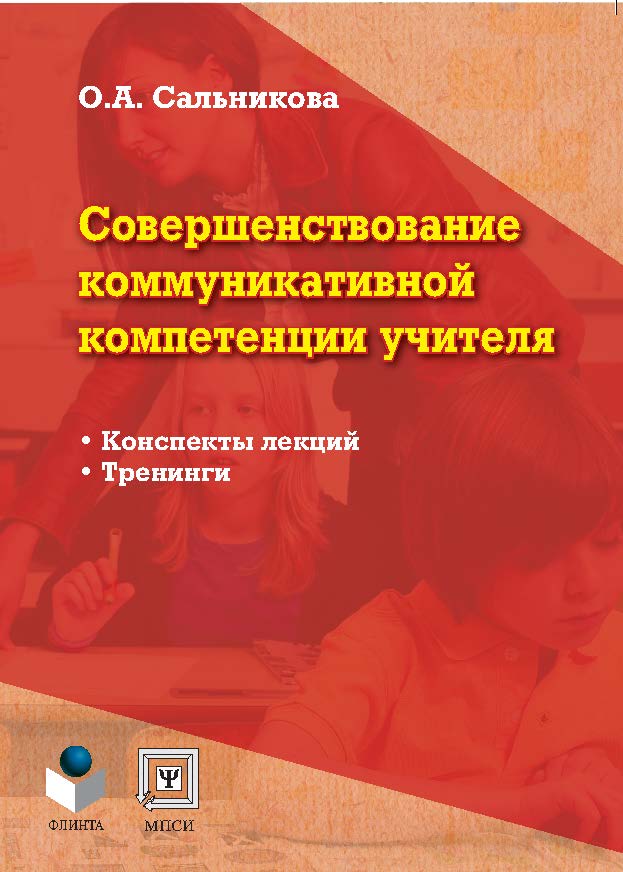 Совершенствование коммуникативной компетенции учителя. Учебное пособие ISBN 978-5-9765-1114-9