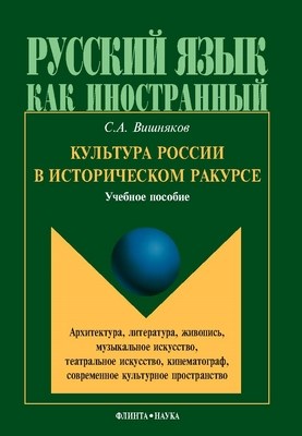 Культура России в историческом ракурсе: архитектура, литература, живопись, музыкальное искусство, театральное искусство, кинематограф, современное культурное пространство. Монография ISBN 978-5-9765-1117-0