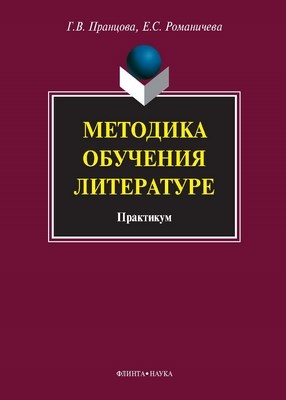 Методика обучения литературе: практикум. - 6-е изд., стер. ISBN 978-5-9765-1126-2