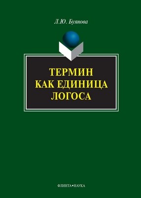 Термин как единица логоса.  Монография ISBN 978-5-9765-1133-0