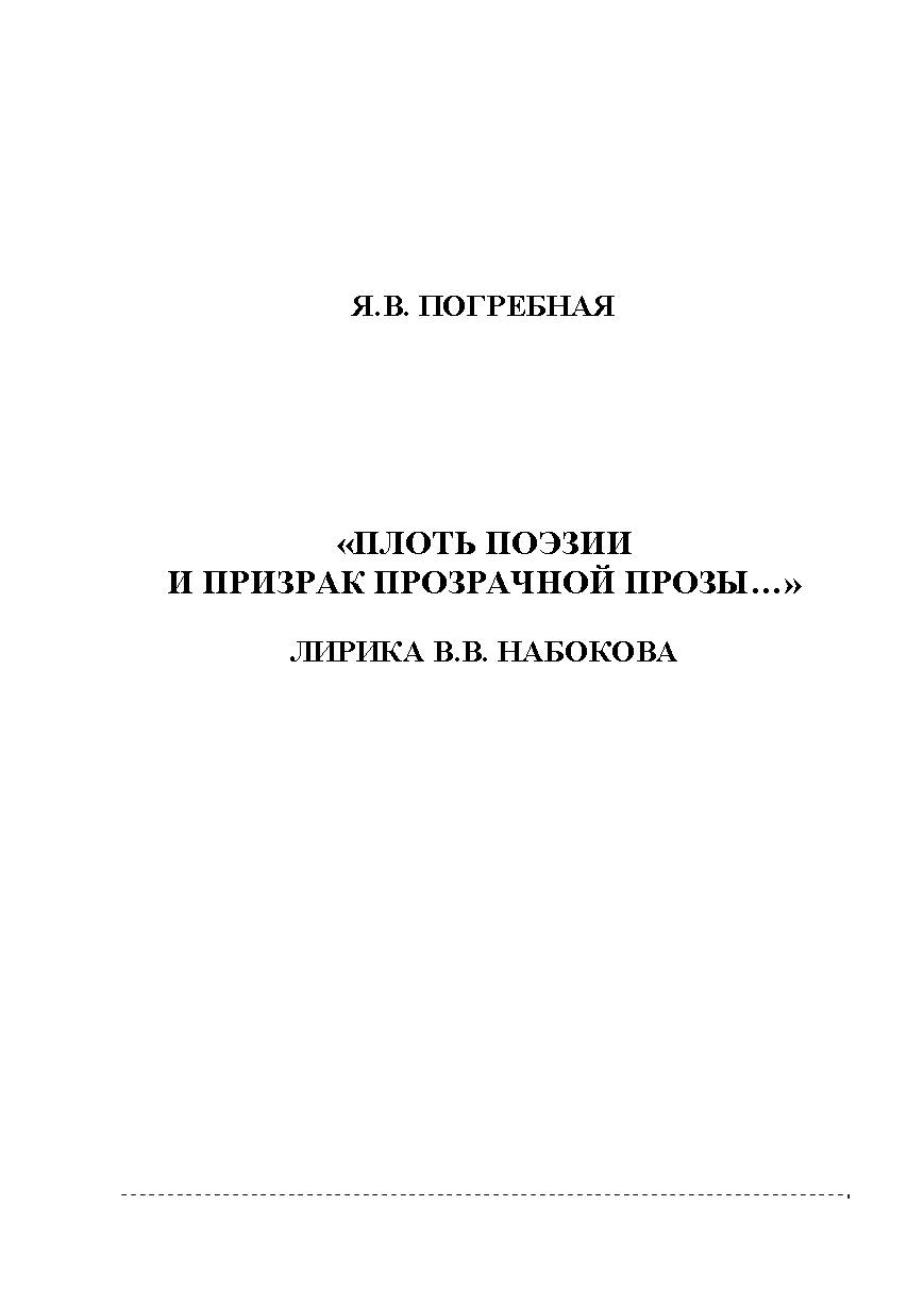 «Плоть поэзии и призрак прозрачной прозы…» Лирика В.В. Набокова.  Монография ISBN 978-5-9765-1134-7