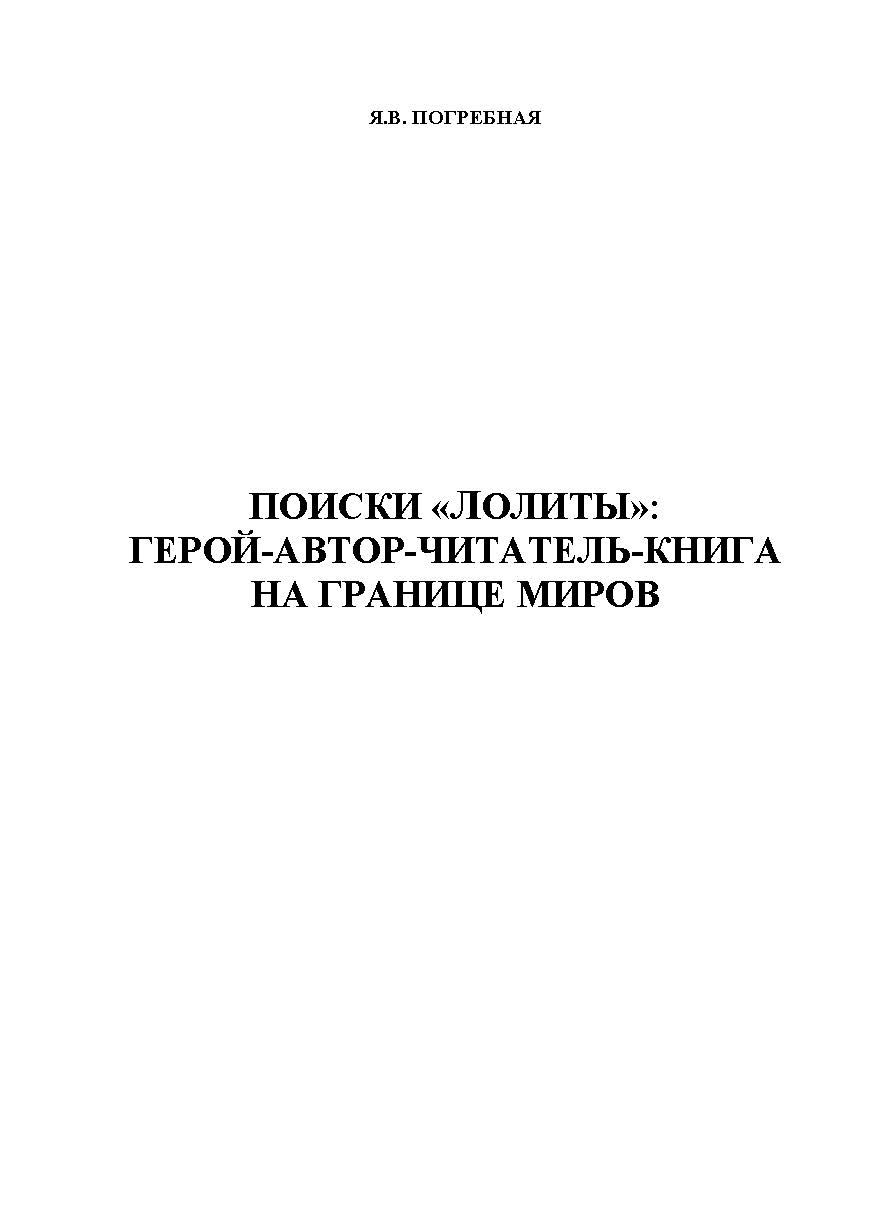 Поиски «Лолиты»: герой-автор-читатель-книга на границе миров. Монография ISBN 978-5-9765-1136-1