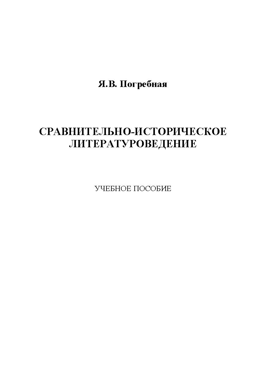 Сравнительно-историческое литературоведение. Учебное пособие ISBN 978-5-9765-1137-8