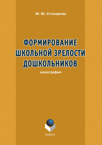 Формирование школьной зрелости дошкольников. Монография ISBN 978-5-9765-1141-5