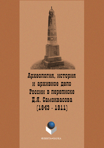 Археология, история и архивное дело России в переписке профессора Д.Я. Самоквасова (1843–1911) ISBN 978-5-9765-1143-9