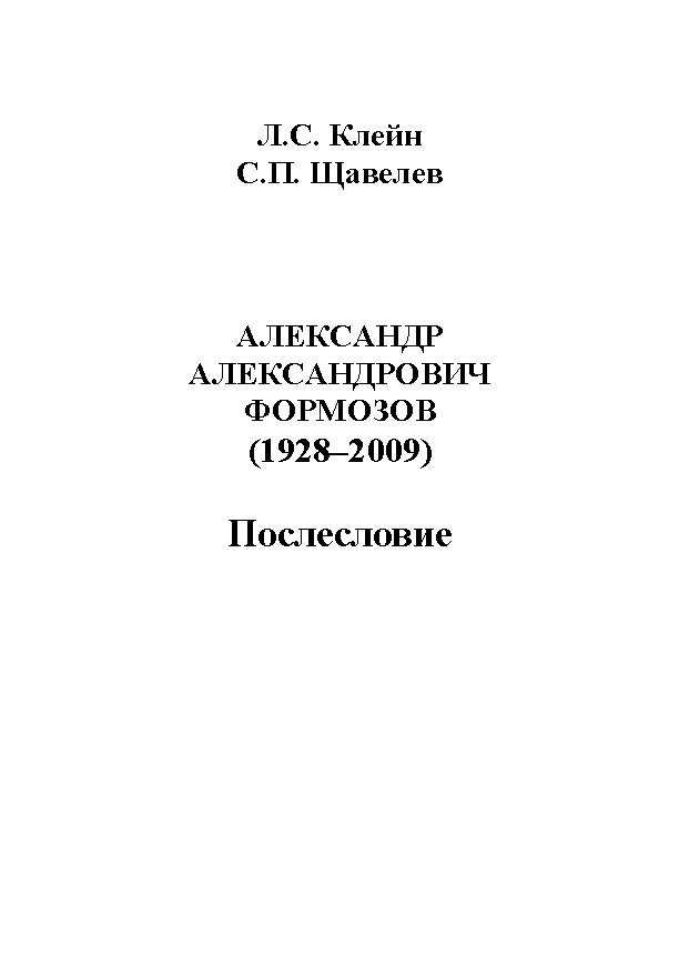 Александр Александрович Формозов (1928–2009). Послесловие ISBN 978-5-9765-1145-3