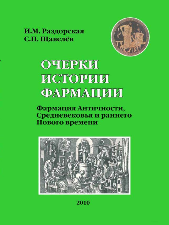 Очерки истории фармации. Вып. 2. Фармация Античности, Средневековья и раннего Нового времени. Учебное пособие ISBN 978-5-9765-1150-7