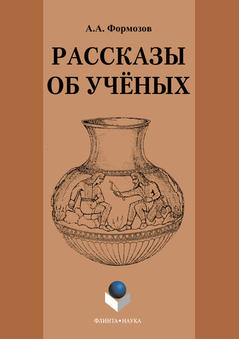Рассказы об ученых ISBN 978-5-9765-1151-4