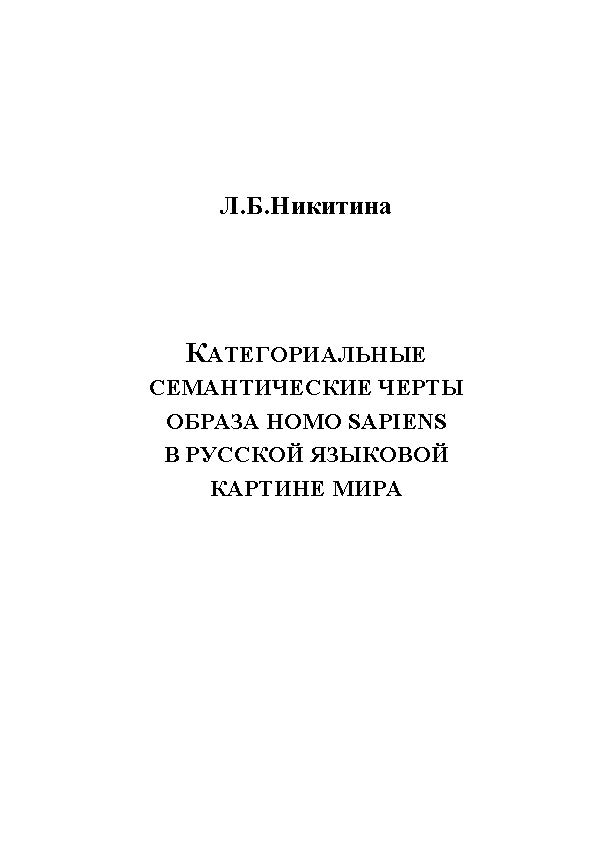 Категориальные семантические черты образа homo sapiens в русской языковой картине мира.  Монография ISBN 978-5-9765-1155-2
