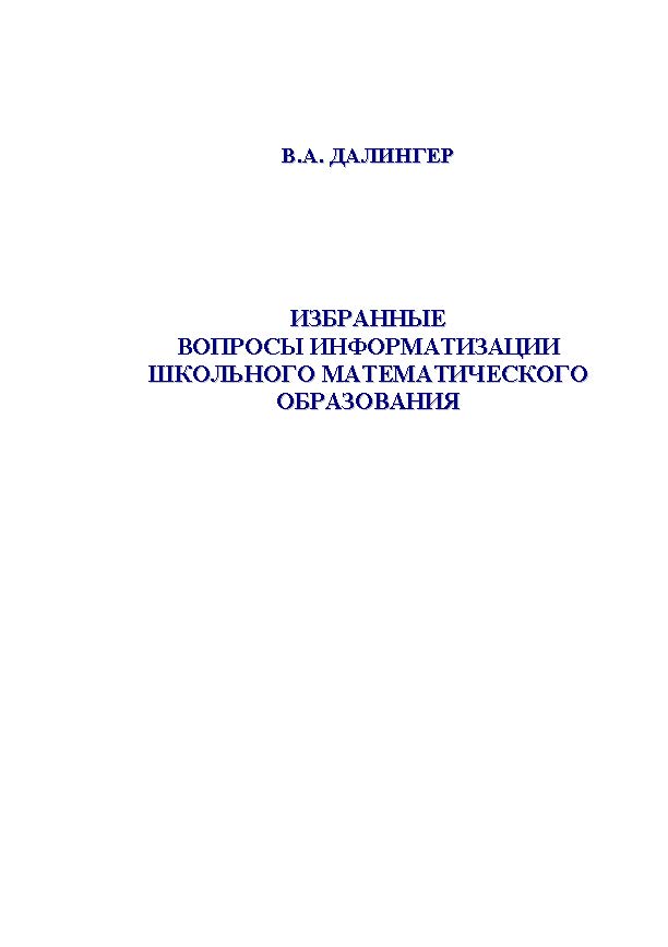 Избранные вопросы информатизации школьного математического образования.  Монография ISBN 978-5-9765-1159-0