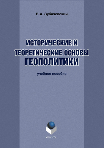 Исторические и теоретические основы геополитики.  Учебное пособие ISBN 978-5-9765-1161-3