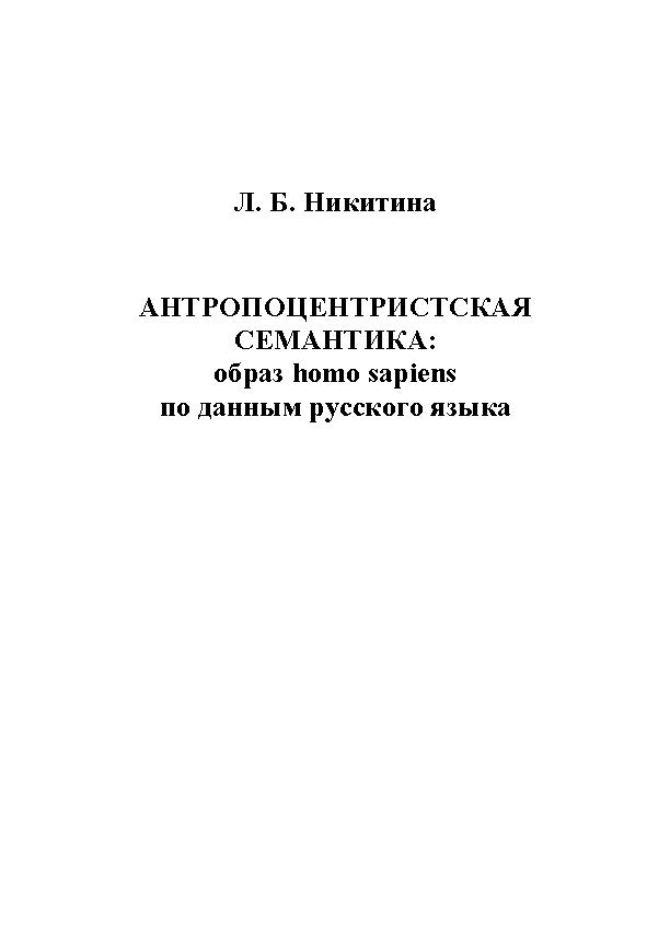 Антропоцентристская семантика: образ homo sapiens по данным русского языка. Учебное пособие ISBN 978-5-9765-1165-1