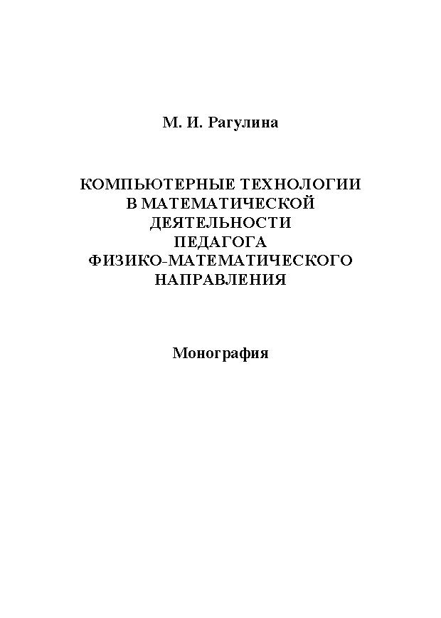 Компьютерные технологии в математической деятельности педагога физико-математического направления.  Монография ISBN 978-5-9765-1168-2