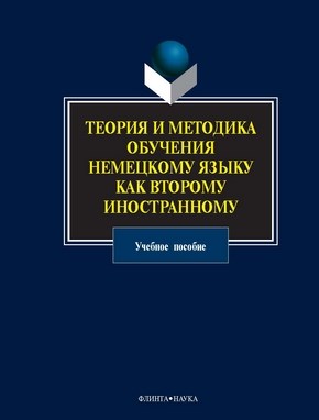 Теория и методика обучения немецкому языку как второму иностранному : учеб. пособие. - 4-е изд., стер. ISBN 978-5-9765-1170-5