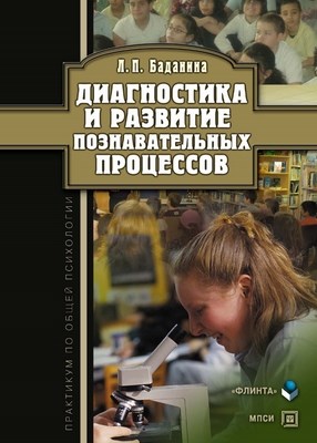 Диагностика и развитие познавательных процессов. Учебное пособие ISBN 978-5-9765-1179-8