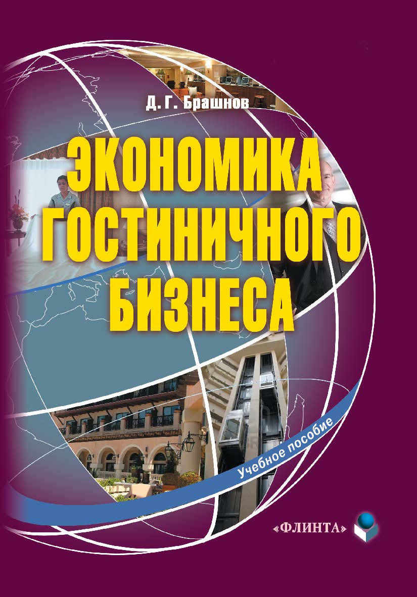 Экономика гостиничного бизнеса. — 3-е изд., стер. Учебное пособие ISBN 978-5-9765-1184-2