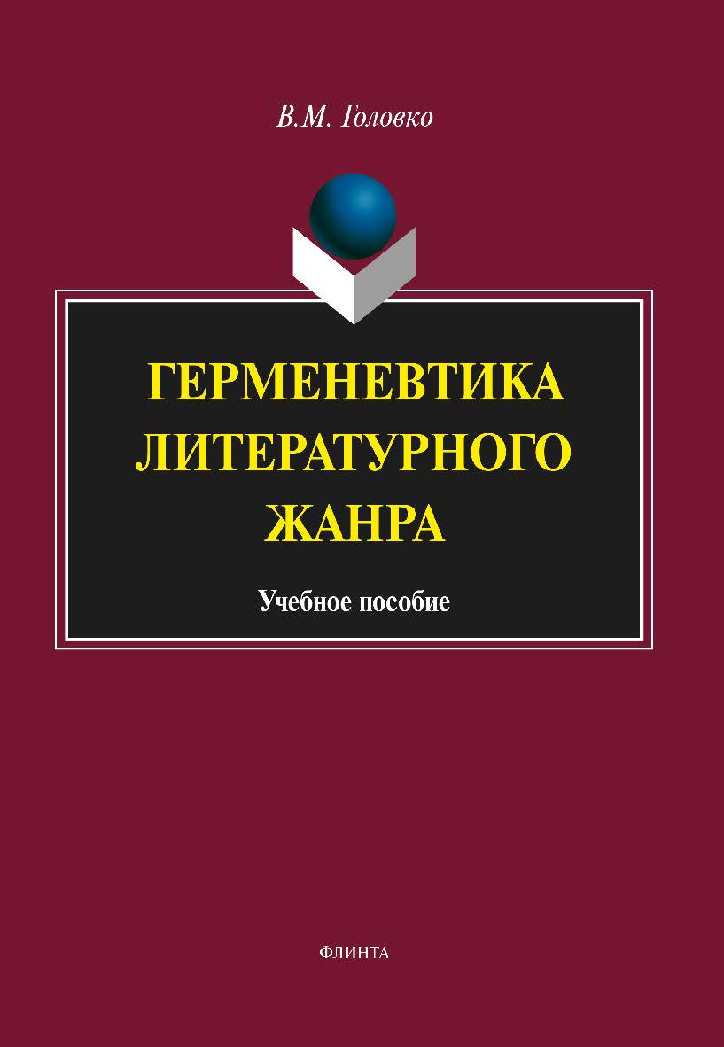 Герменевтика литературного жанра — 5-е изд., стер. Учебное пособие ISBN 978-5-9765-1185-9