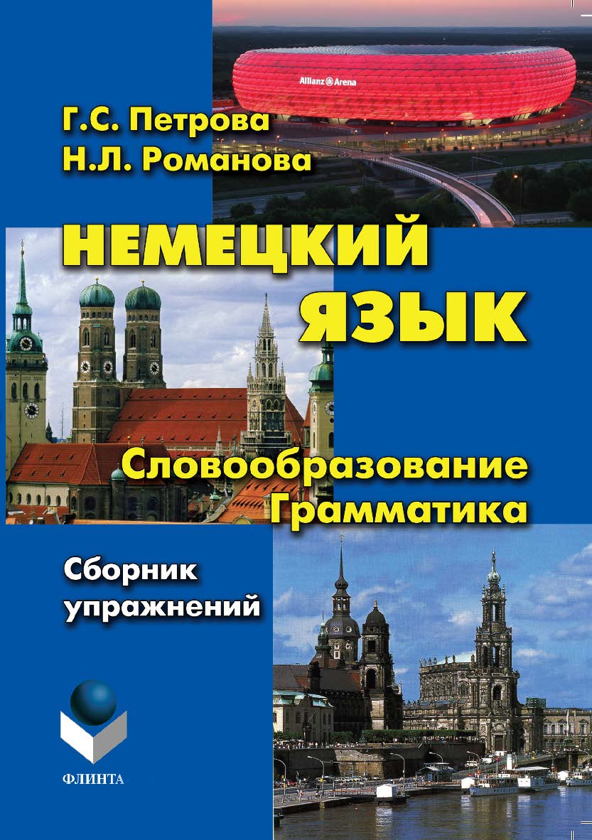 Немецкий язык. Словообразование. Грамматика. Учебное пособие ISBN 978-5-9765-1186-6