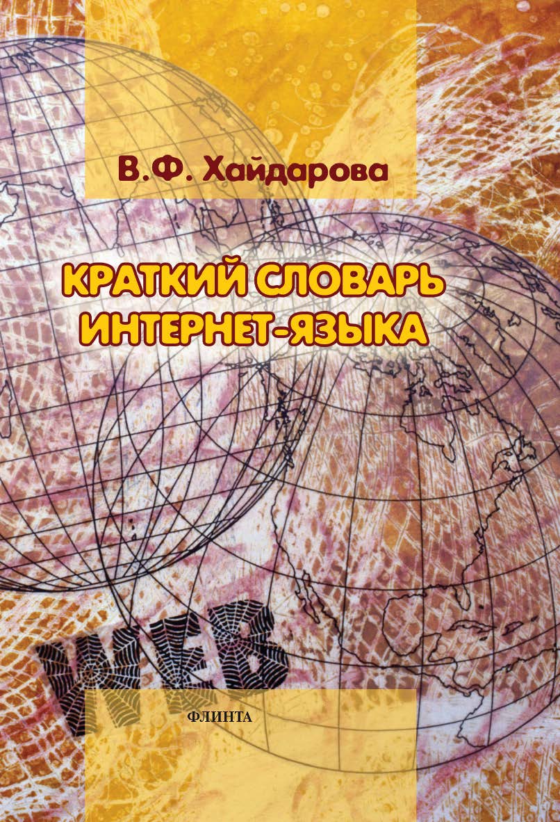 Краткий словарь интернет-языка : ок. 350 ед.; Научно-исследовательская словарная лаборатория МаГУ. –3-е изд., стер. ISBN 978-5-9765-1187-3