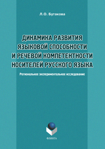 Динамика развития языковой способности и речевой компетенции носителей русского языка: Региональное экспериментальное исследование. Монография ISBN 978-5-9765-1191-0
