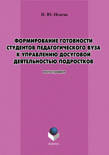 Формирование готовности студентов педагогического вуза к управлению досуговой деятельностью подростков. Монография ISBN 978-5-9765-1198-9