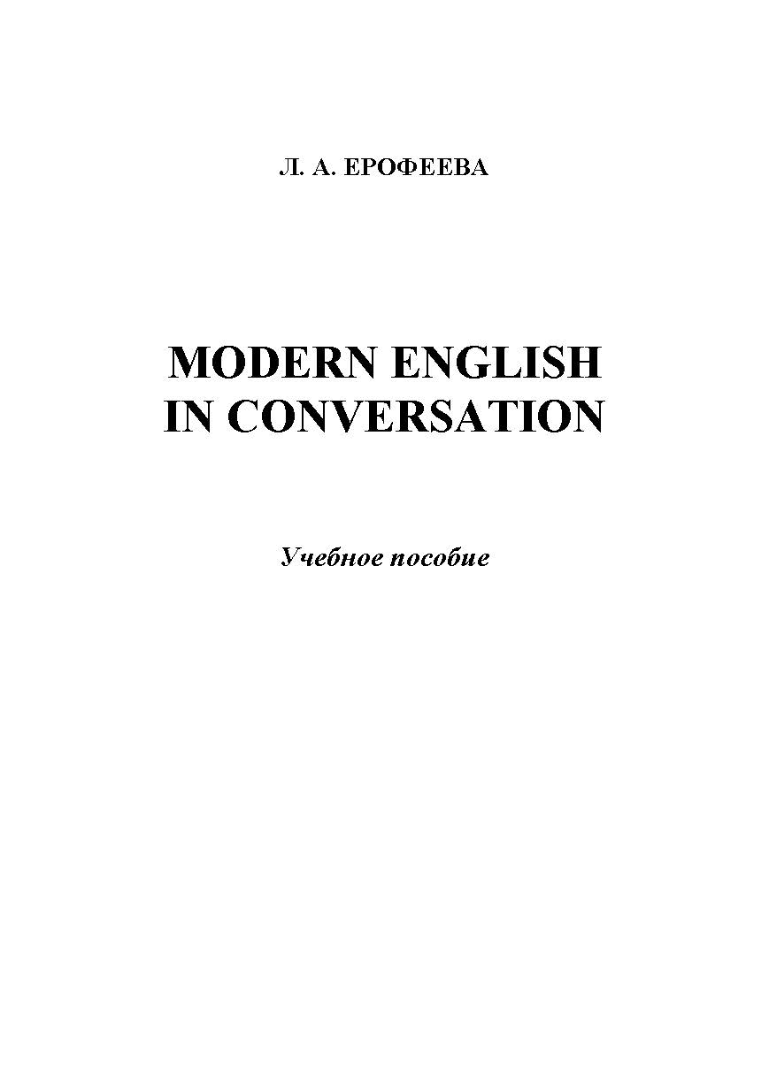 Modern English in Conversation. Учебное пособие ISBN 978-5-9765-1199-6