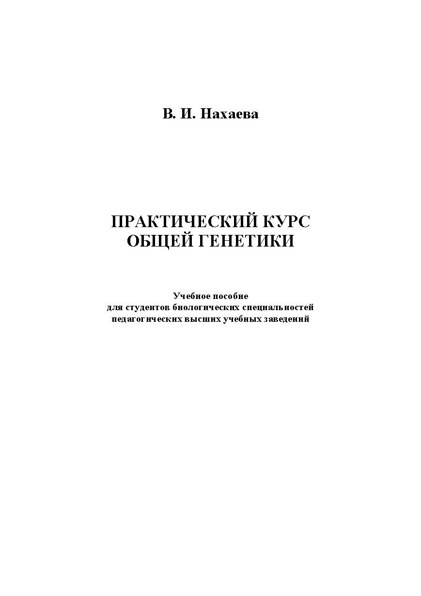 Практический курс общей генетики. Учебное пособие ISBN 978-5-9765-1204-7