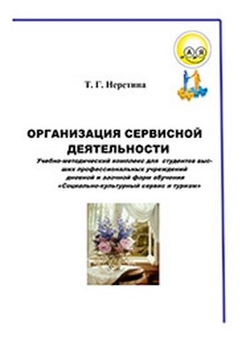 Организация сервисной деятельности – 3-е изд., стер. Учебное пособие ISBN 978-5-9765-1205-4