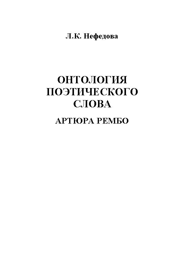 Онтология поэтического слова Артюра Рембо. Монография ISBN 978-5-9765-1207-8