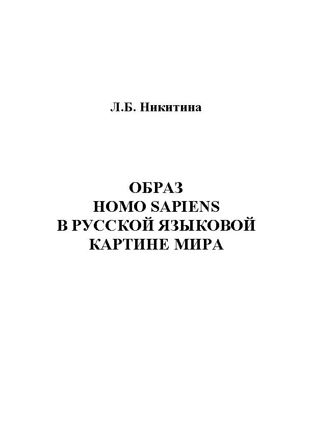 Образ homo sapiens в русской языковой картине мира. Монография ISBN 978-5-9765-1208-5