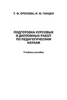 Организация здоровьетворящего образования в современной школ.  Учебное пособие ISBN 978-5-9765-1210-8