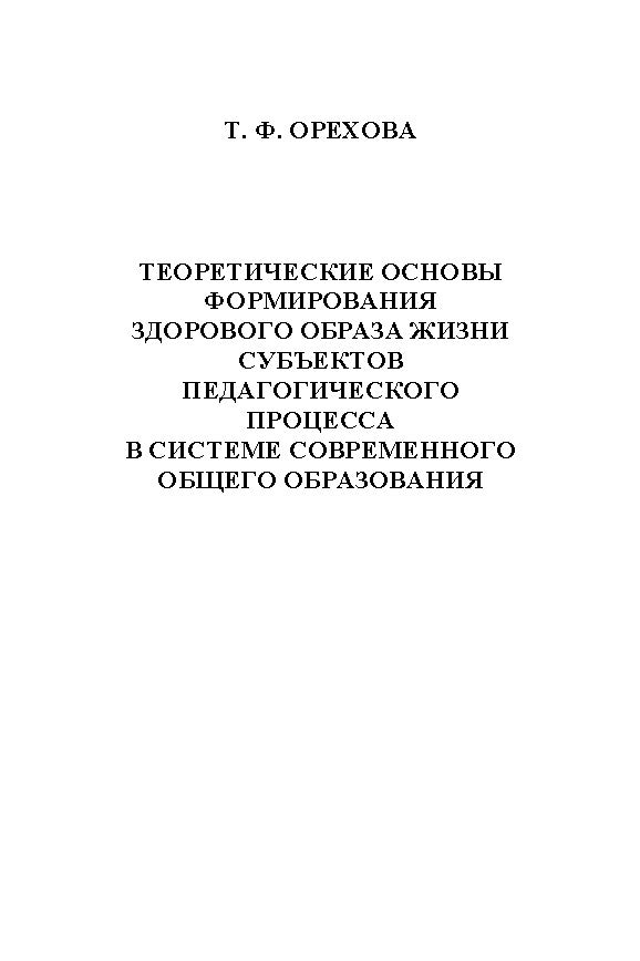 Теоретические основы формирования здорового образа жизни субъектов педагогического процесса в системе современного общего образования. Монография ISBN 978-5-9765-1211-5